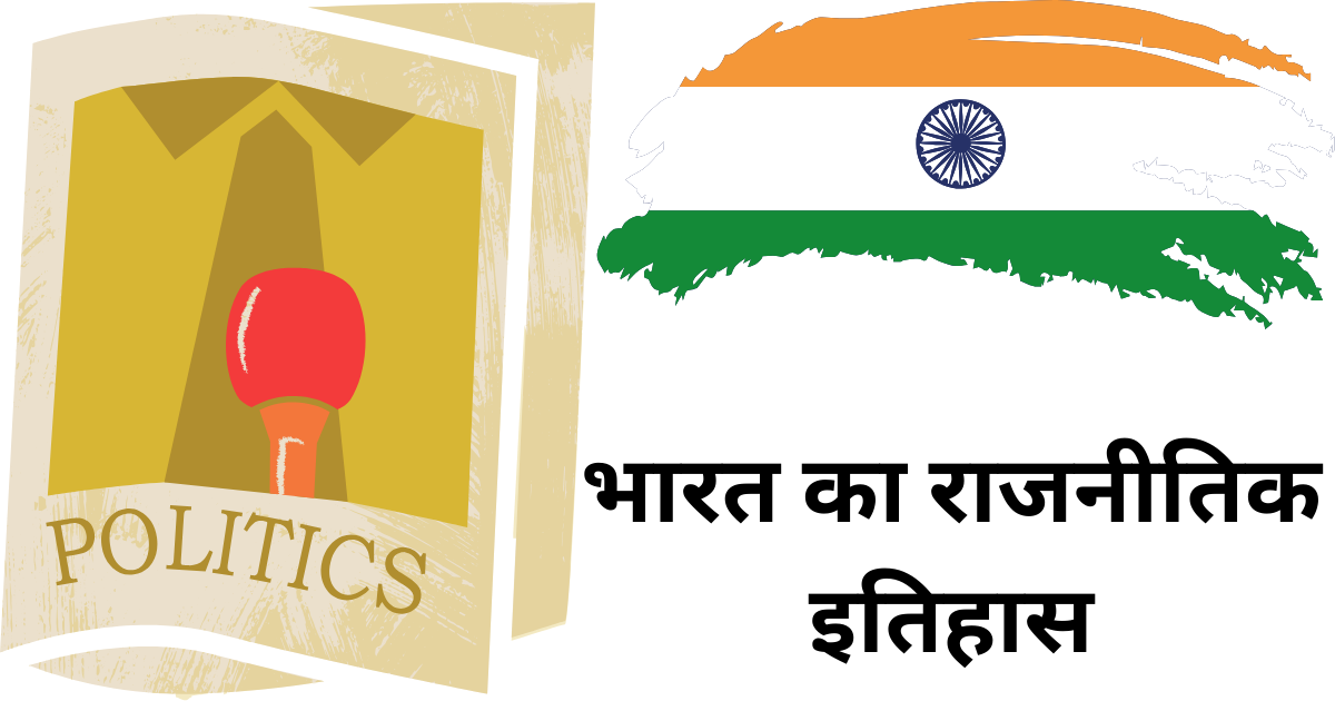 भारत का राजनीतिक इतिहास