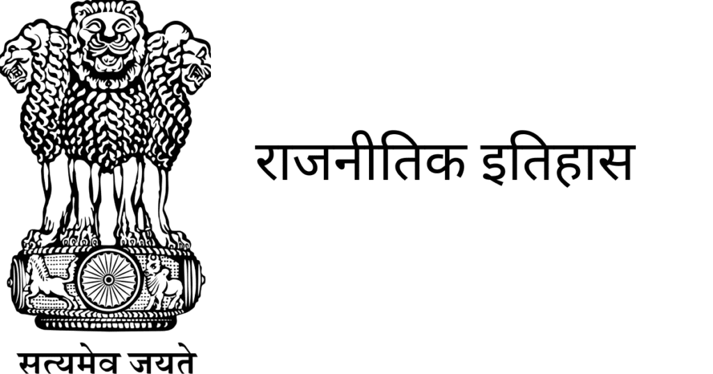 भारत का राजनीतिक इतिहास