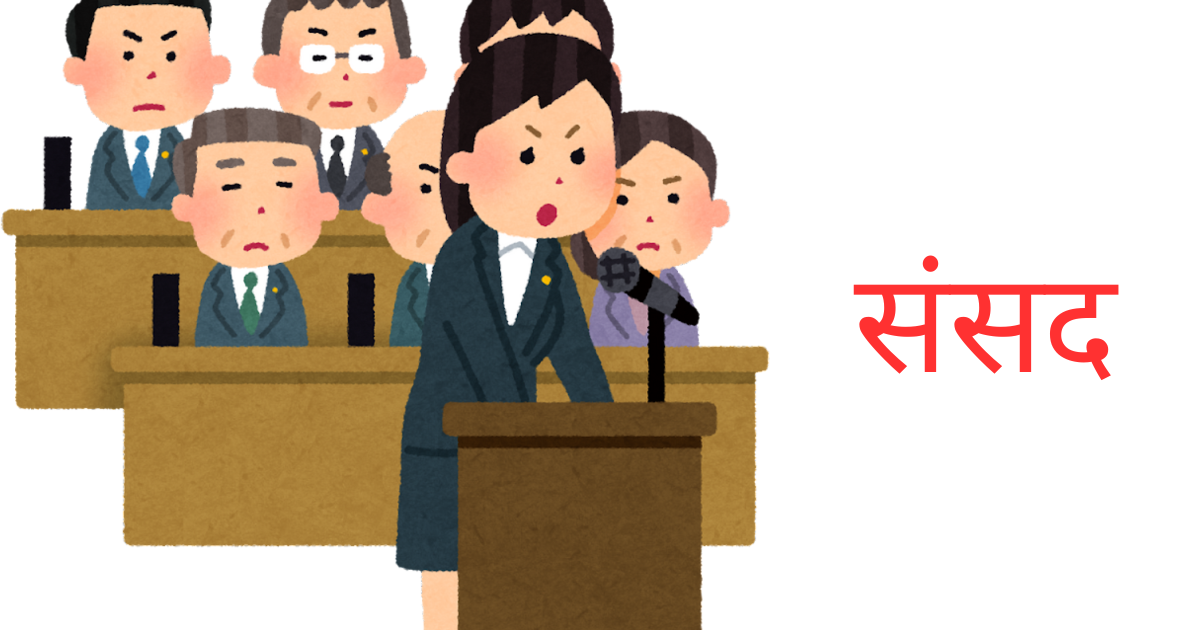 संसद