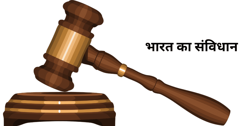 भारत का संविधान