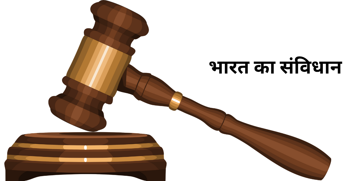 भारत का संविधान