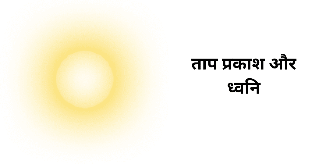 ताप प्रकाश और ध्वनि