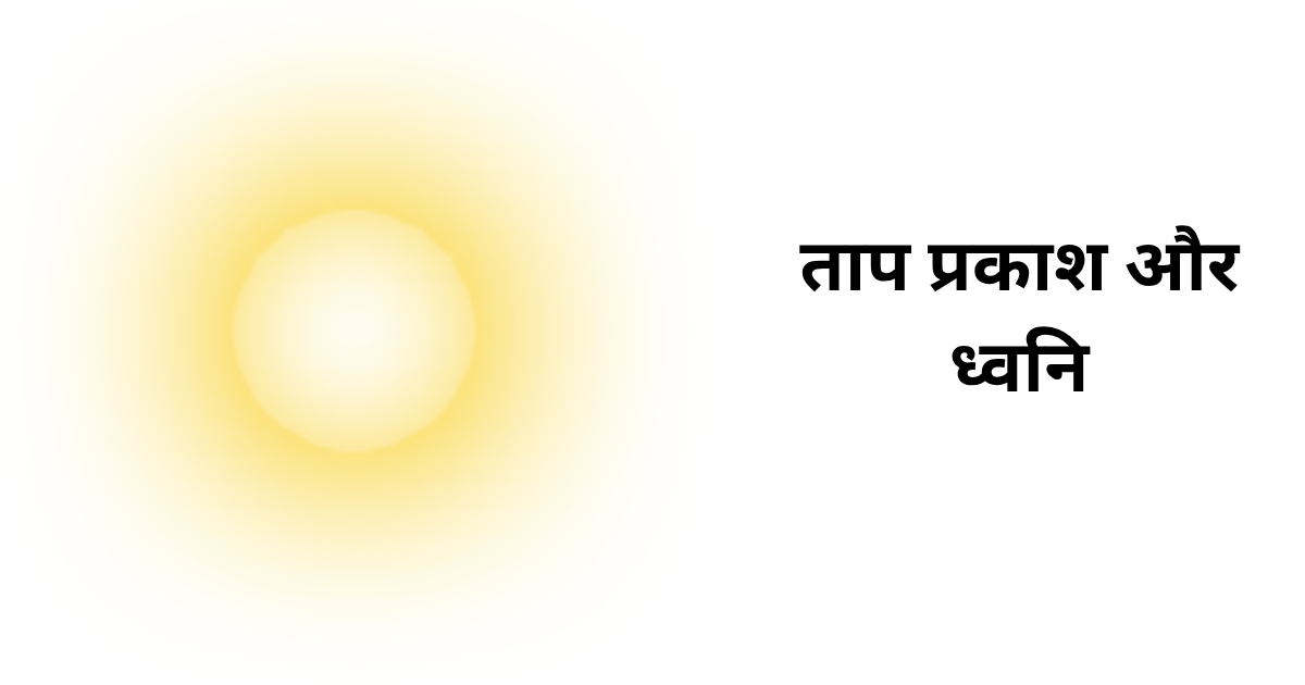 ताप प्रकाश और ध्वनि