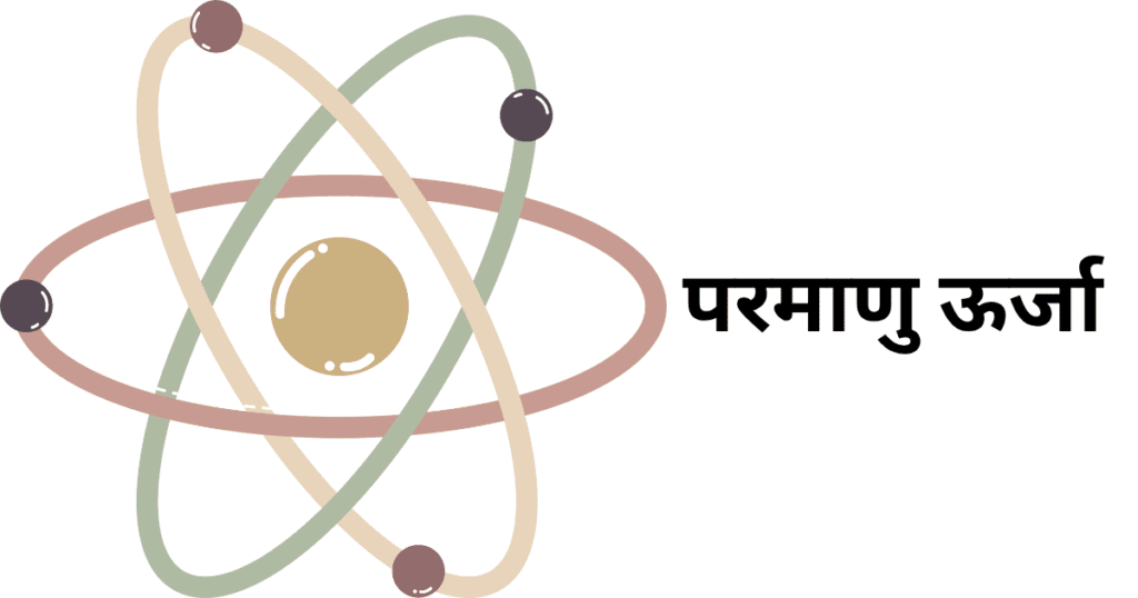 परमाणु ऊर्जा