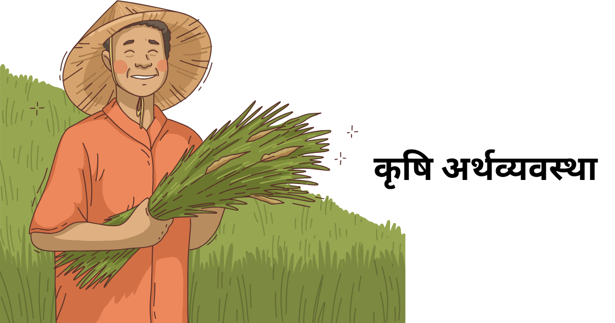 कृषि अर्थव्यवस्था