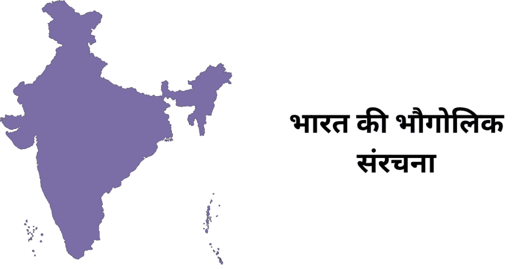 भारत की भौगोलिक संरचना