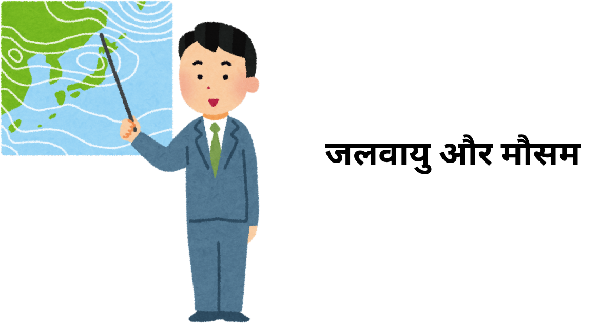 जलवायु और मौसम