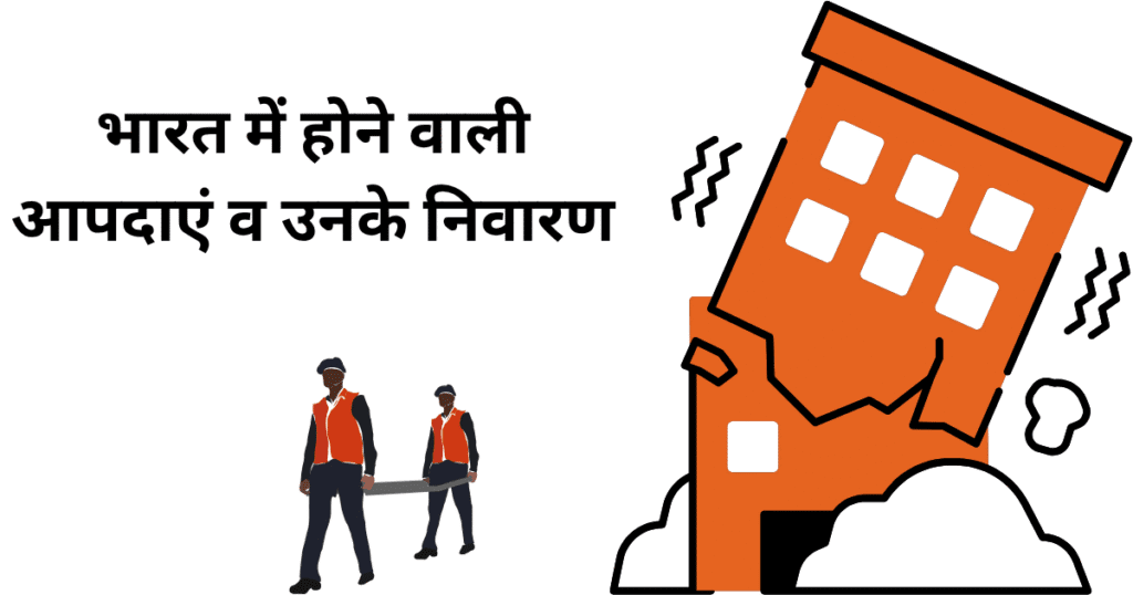 भारत में होने वाली आपदाएं व उनके निवारण