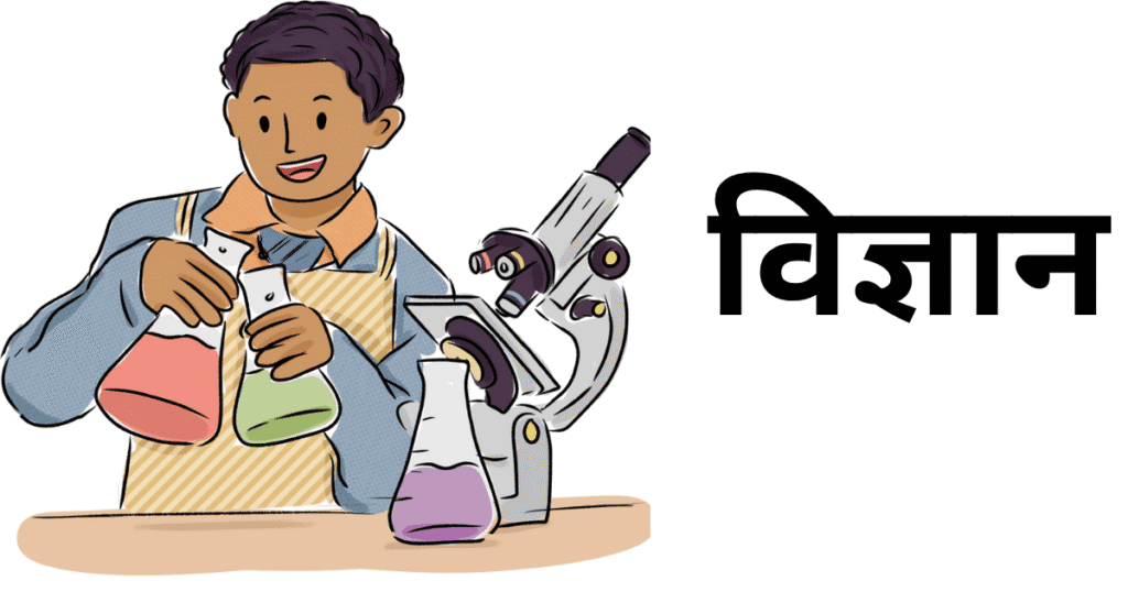 विज्ञान
