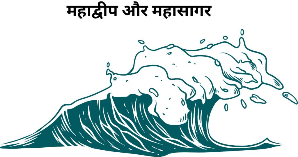 महाद्वीप और महासागर