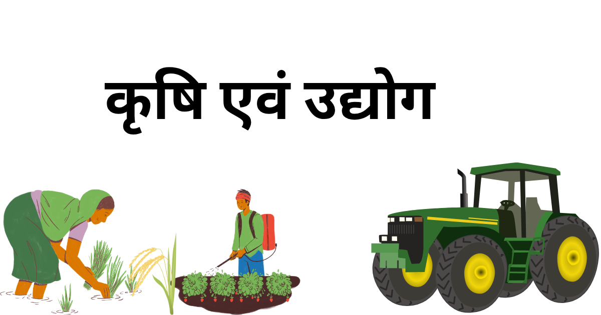 कृषि एवं उद्योग