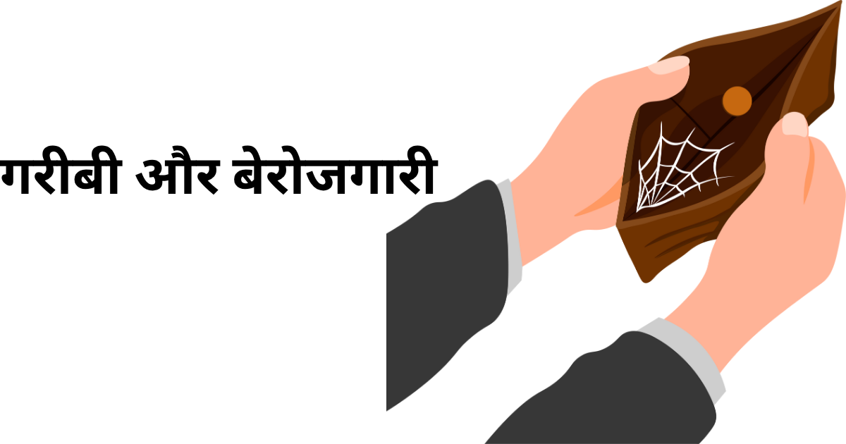 गरीबी और बेरोजगारी
