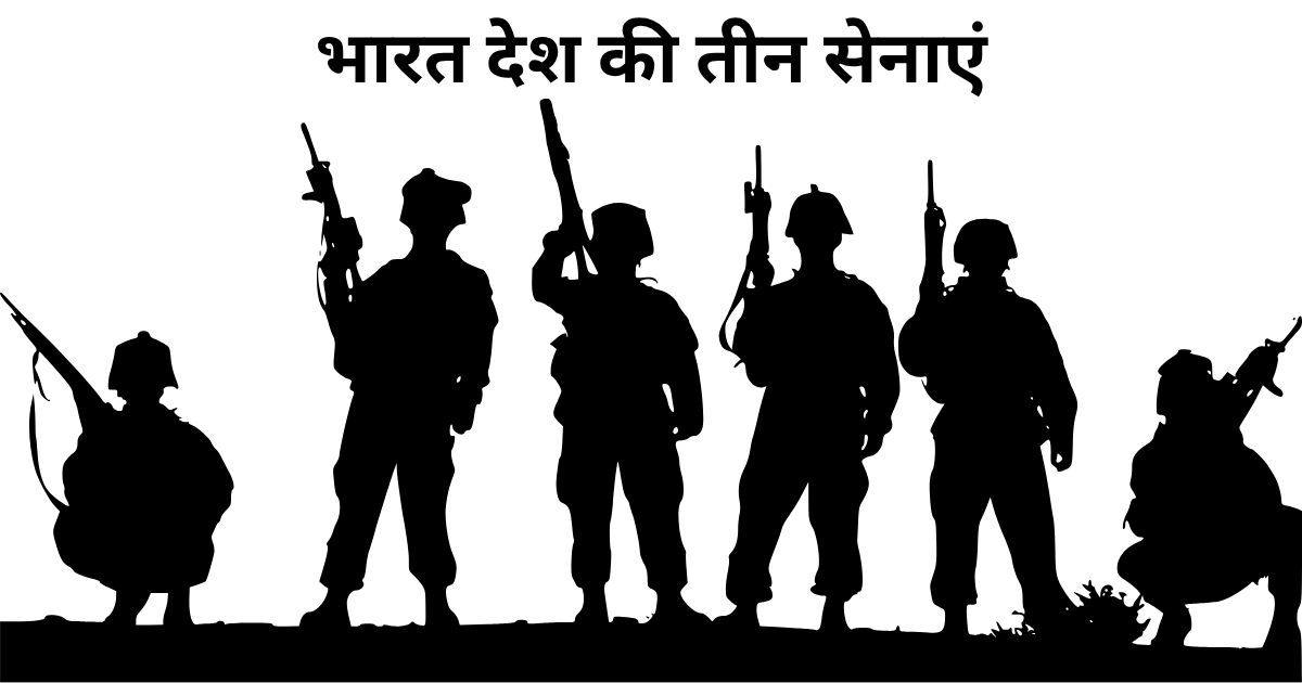 भारत देश की तीन सेनाएं