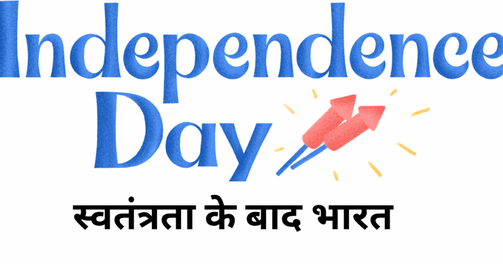 स्वतंत्रता के बाद भारत