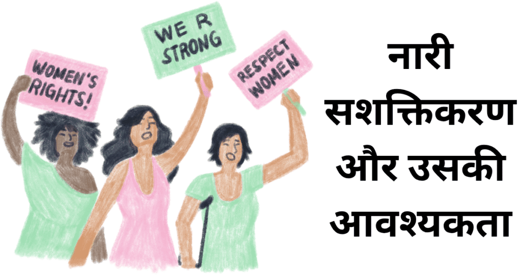 नारी सशक्तिकरण और उसकी आवश्यकता
