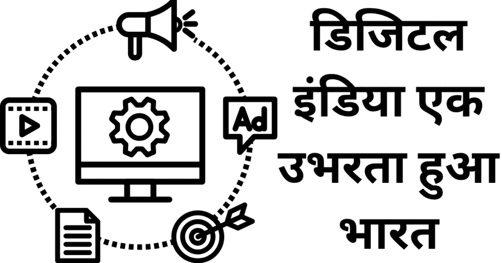 डिजिटल इंडिया एक उभरता हुआ भारत