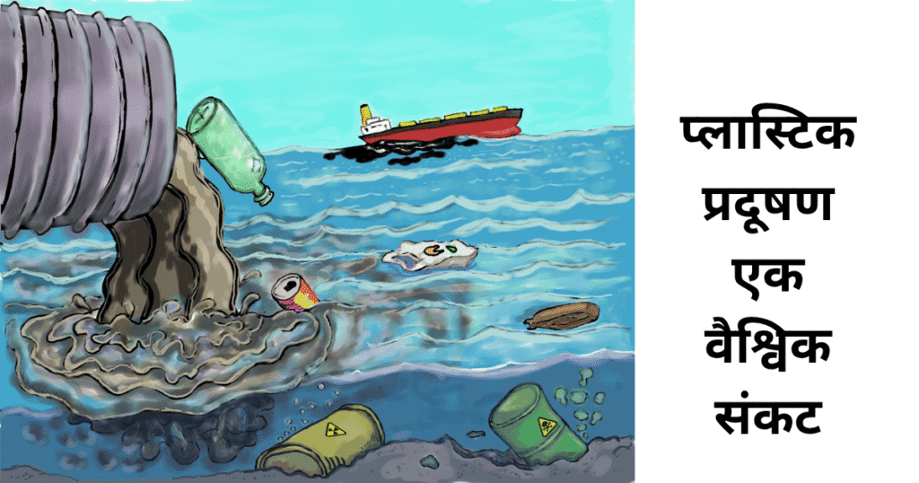 प्लास्टिक प्रदूषण एक वैश्विक संकट