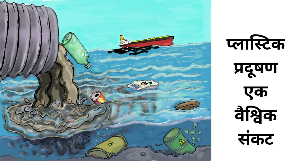 प्लास्टिक प्रदूषण एक वैश्विक संकट