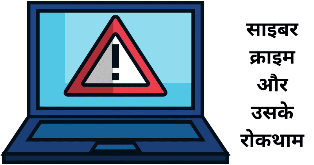 साइबर क्राइम और उसके रोकथाम