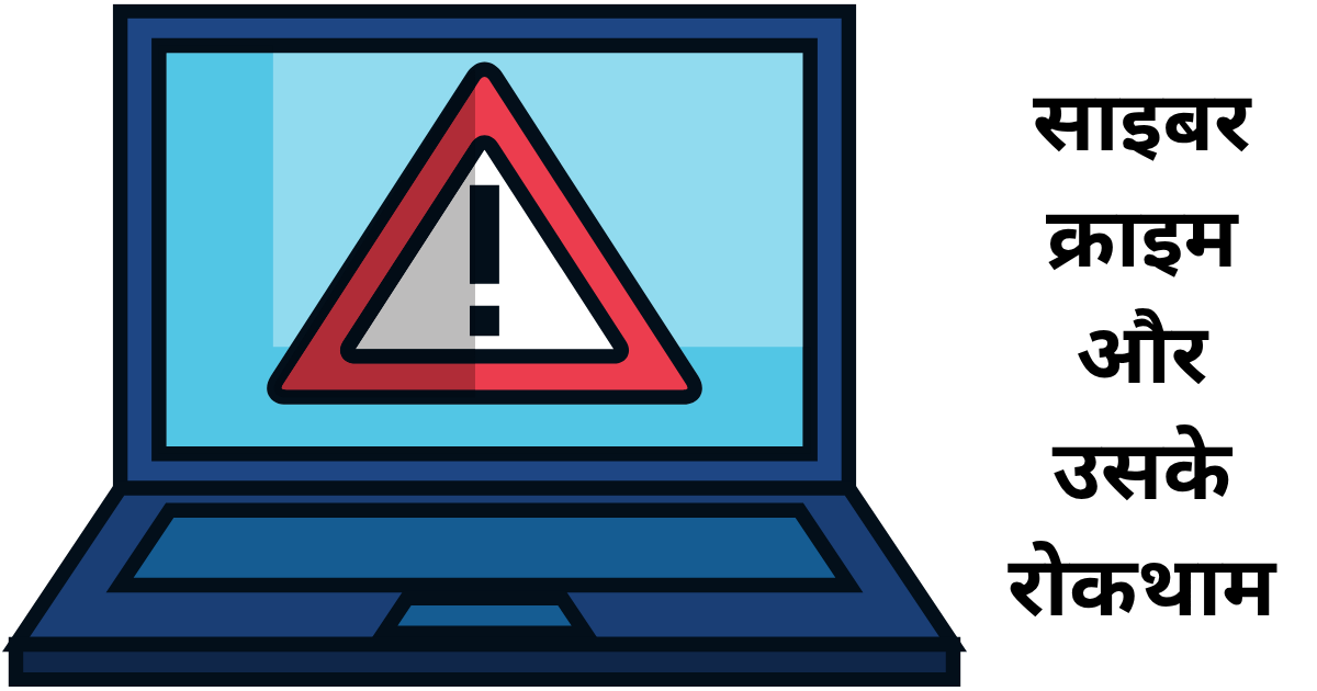 साइबर क्राइम और उसके रोकथाम