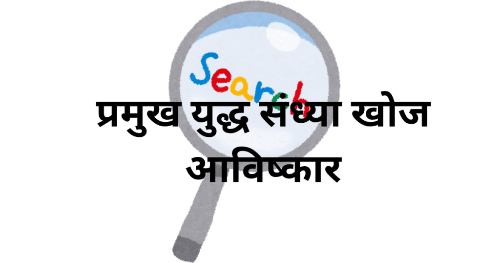 प्रमुख युद्ध संध्या खोज आविष्कार