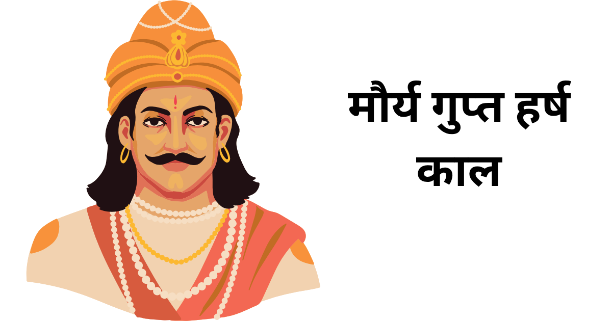 मौर्य गुप्त हर्ष काल