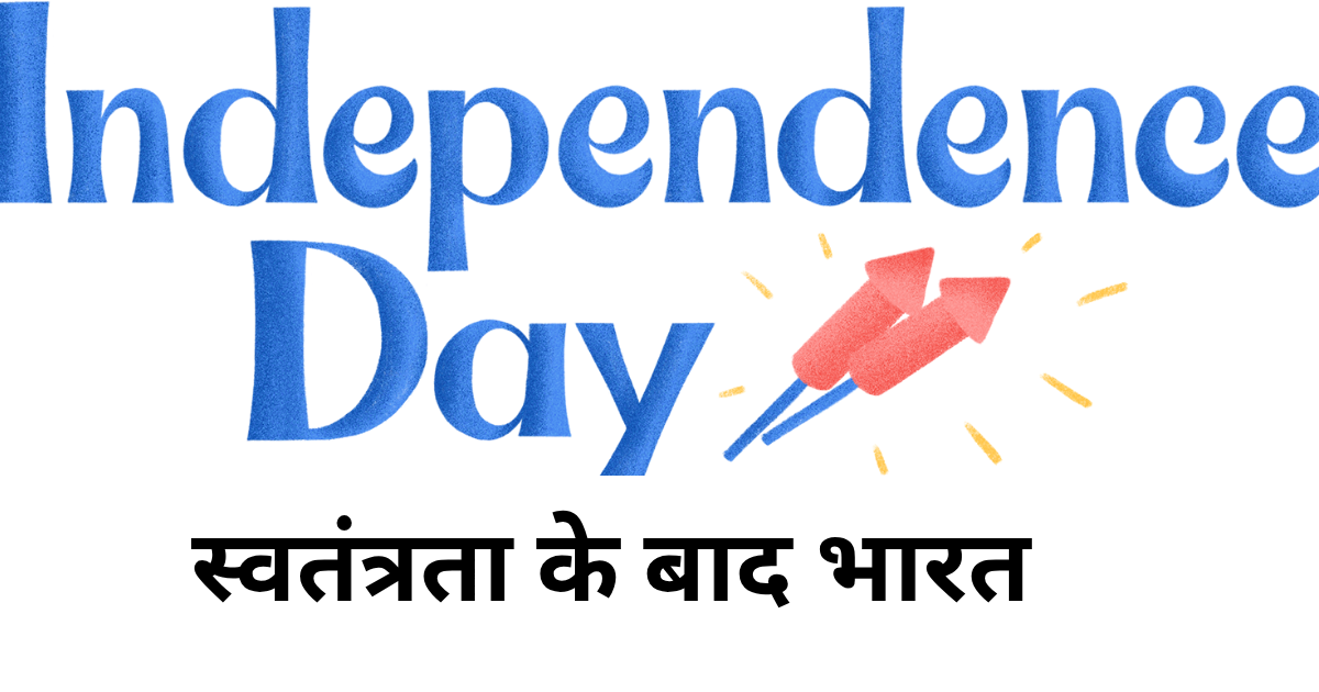 स्वतंत्रता के बाद भारत