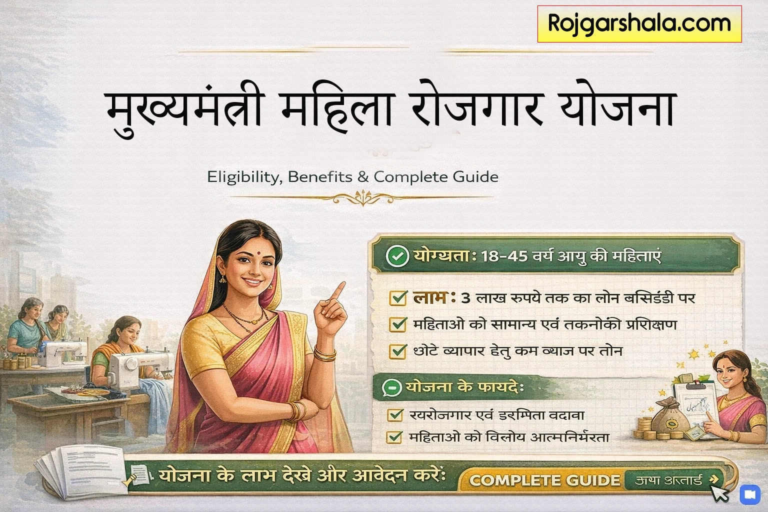 Mukhyamantri Mahila Rojgar Yojana 2026: Eligibility, Benefits & Complete Guide