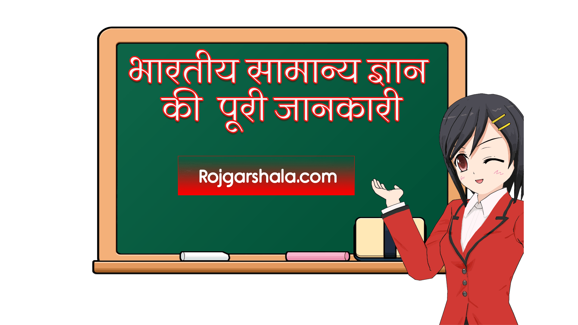 सम्पूर्ण भारतीय सामान्य ज्ञान: वह सब कुछ जो आपको जानना चाहिए
