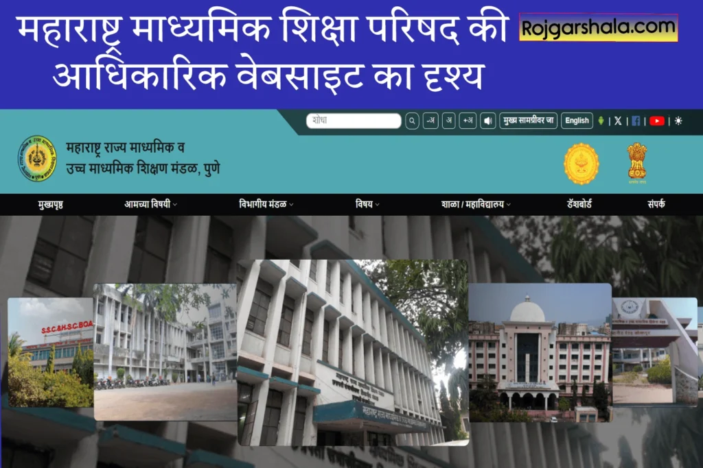 महाराष्ट्र माध्यमिक शिक्षा परिषद की आधिकारिक का वेबसाइट दृश्य